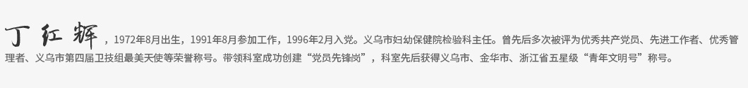 妇幼保健院-党群工作-党员风采5_03.jpg 妇幼保健院-党群工作-党员风采5_03.jpg